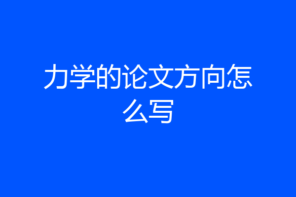 力学的论文方向怎么写