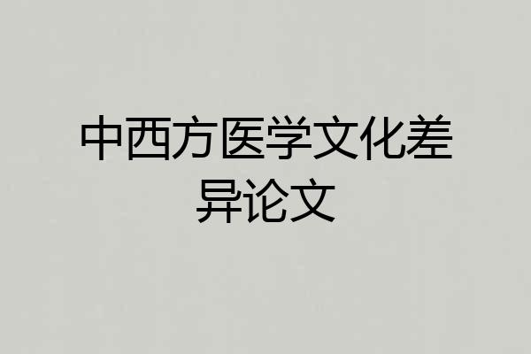 中西方医学文化差异论文
