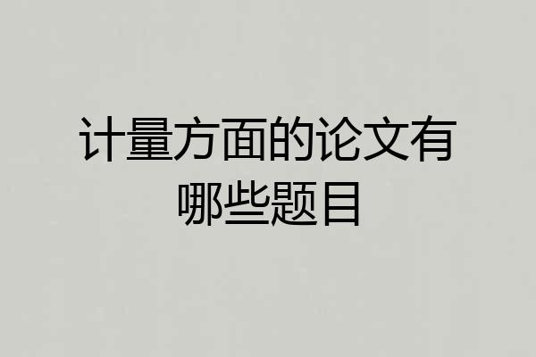 计量方面的论文有哪些题目