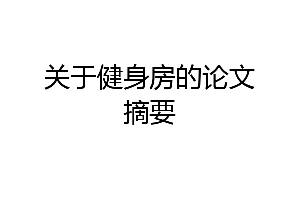 关于健身房的论文摘要