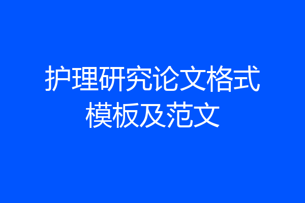 护理研究论文格式模板及范文
