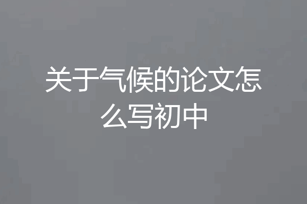 关于气候的论文怎么写初中