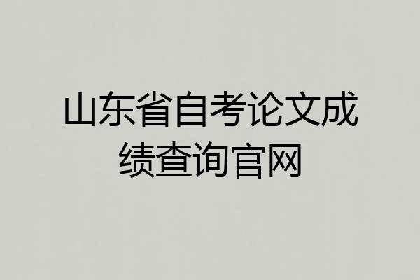 山东省自考论文成绩查询官网