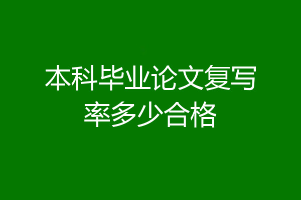本科毕业论文复写率多少合格