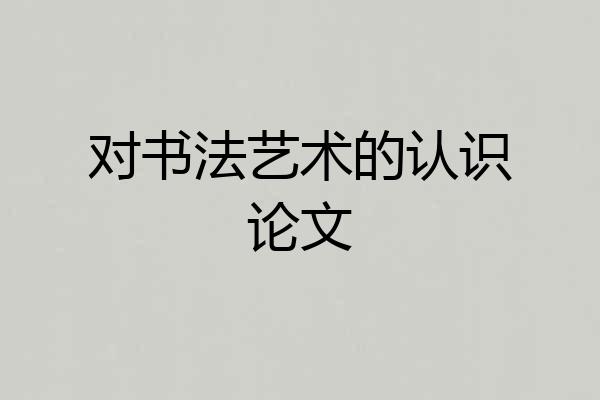 对书法艺术的认识论文