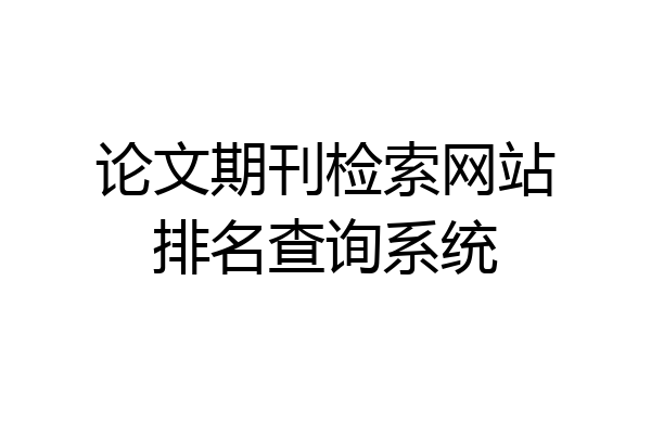 论文期刊检索网站排名查询系统