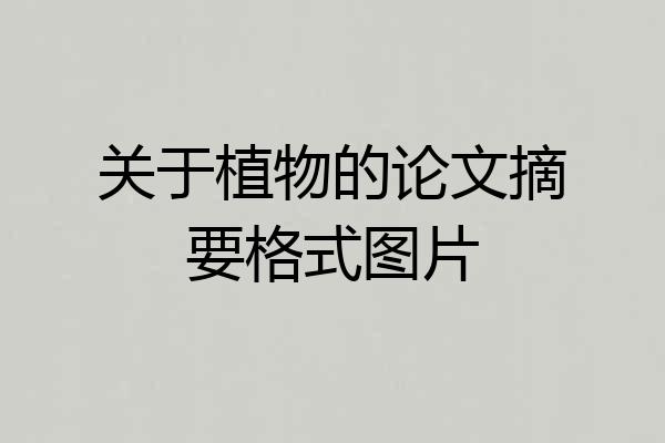 关于植物的论文摘要格式图片