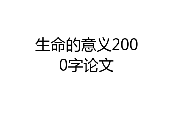 生命的意义2000字论文