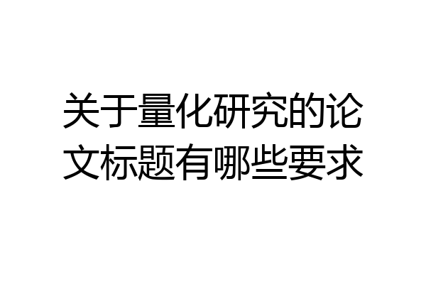 关于量化研究的论文标题有哪些要求