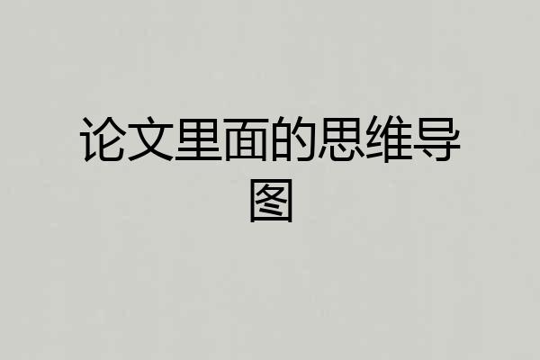 论文里面的思维导图