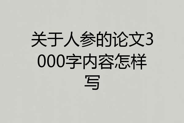 关于人参的论文3000字内容怎样写