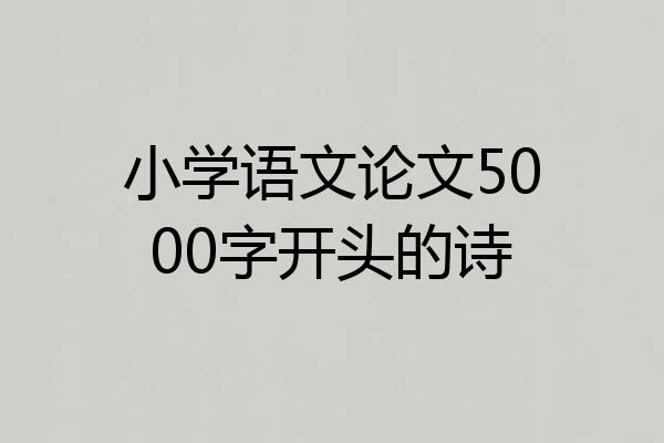 小学语文论文5000字开头的诗