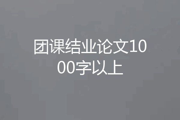团课结业论文1000字以上