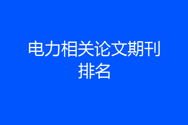 电力相关论文期刊排名