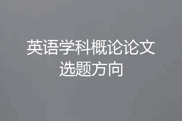 英语学科概论论文选题方向