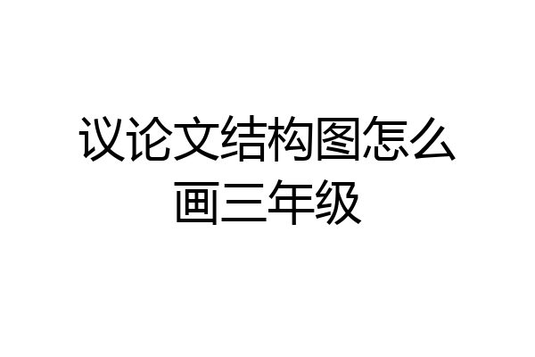 议论文结构图怎么画三年级