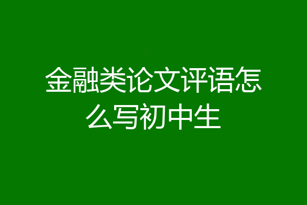 金融类论文评语怎么写初中生