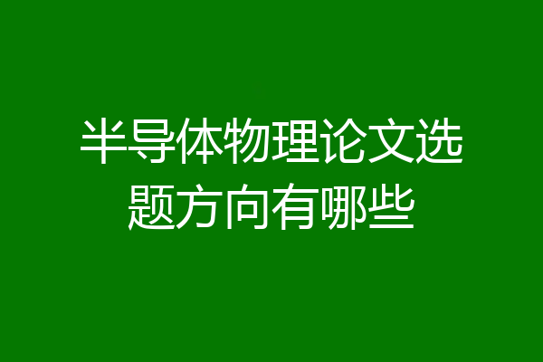 半导体物理论文选题方向有哪些