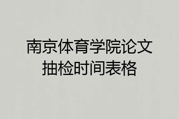 南京体育学院论文抽检时间表格