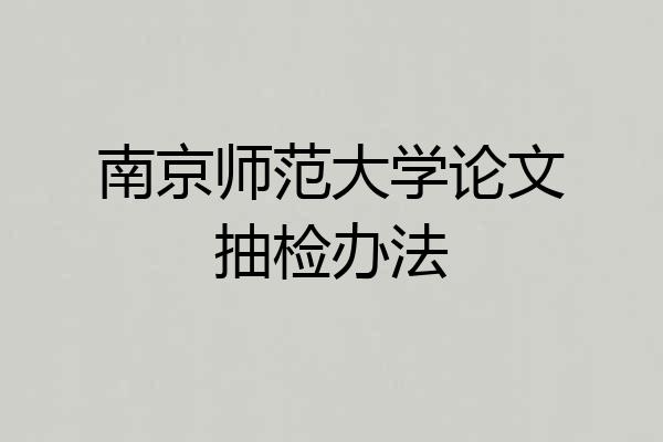 南京师范大学论文抽检办法