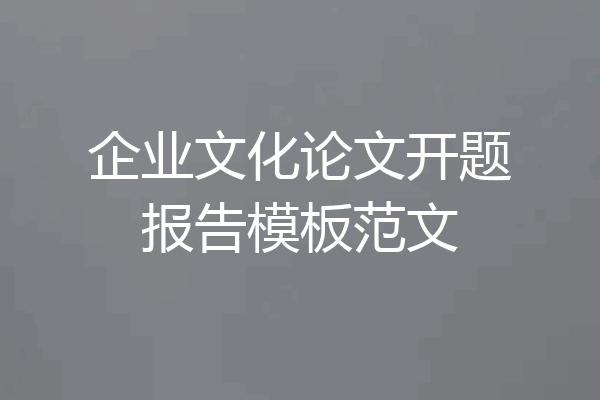 企业文化论文开题报告模板范文