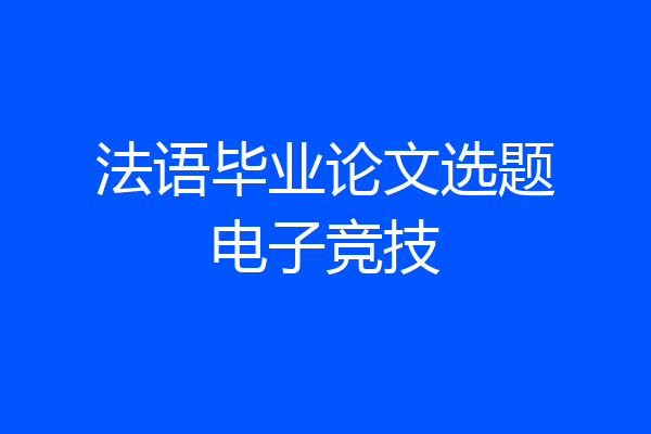 法语毕业论文选题电子竞技