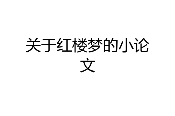 关于红楼梦的小论文