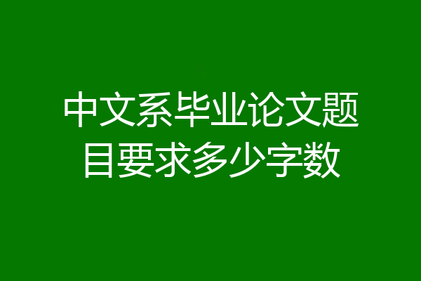中文系毕业论文题目要求多少字数