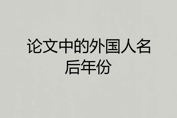 论文中的外国人名后年份