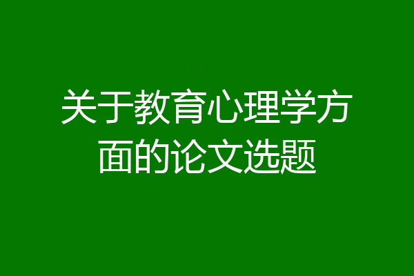 关于教育心理学方面的论文选题