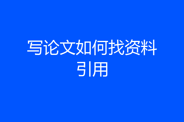 写论文如何找资料引用