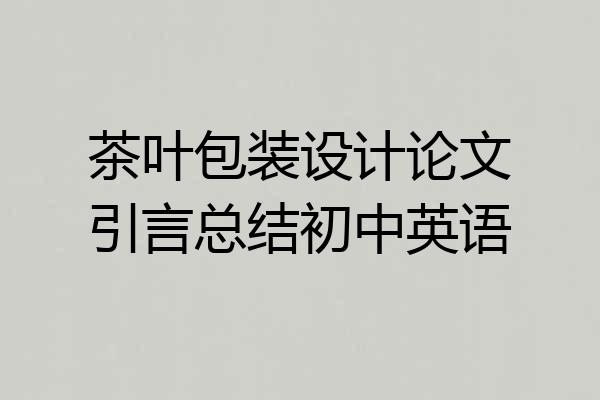 茶叶包装设计论文引言总结初中英语