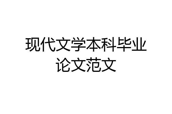 现代文学本科毕业论文范文