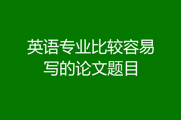 英语专业比较容易写的论文题目