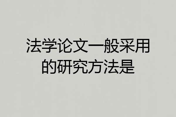 法学论文一般采用的研究方法是