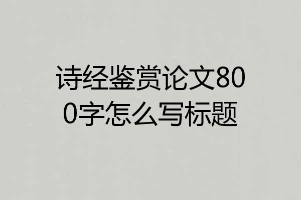 诗经鉴赏论文800字怎么写标题