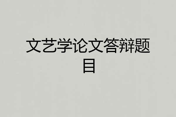 文艺学论文答辩题目