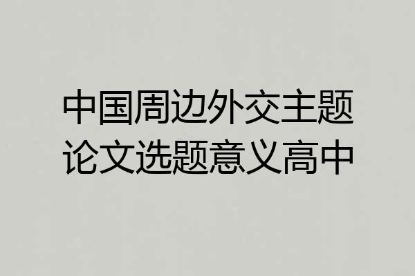 中国周边外交主题论文选题意义高中