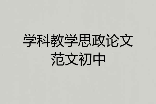 学科教学思政论文范文初中