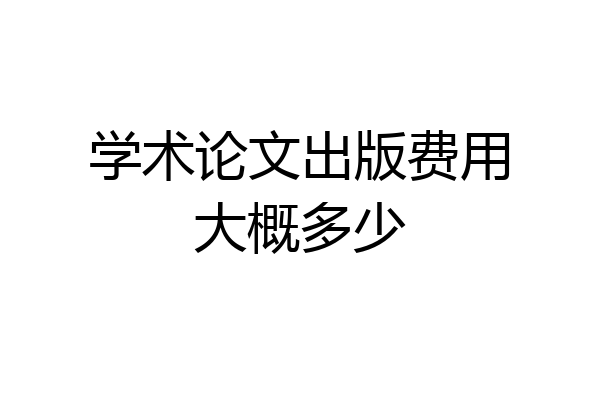 学术论文出版费用大概多少
