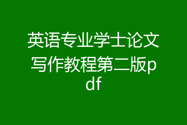 英语专业学士论文写作教程第二版pdf