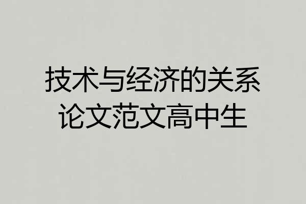 技术与经济的关系论文范文高中生