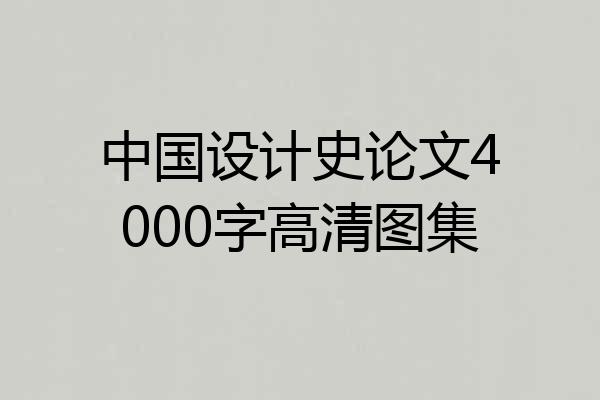中国设计史论文4000字高清图集