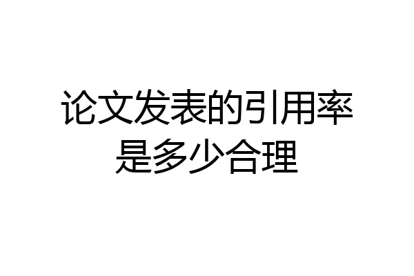 论文发表的引用率是多少合理