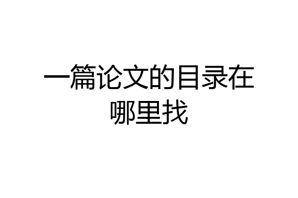 一篇论文的目录在哪里找