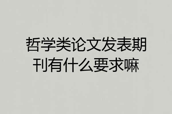 哲学类论文发表期刊有什么要求嘛