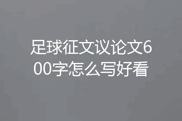 足球征文议论文600字怎么写好看