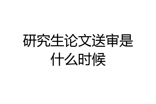 研究生论文送审是什么时候