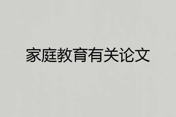 家庭教育有关论文