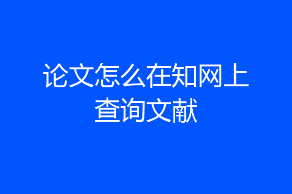 论文怎么在知网上查询文献